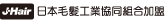J-Hair 日本毛髪工業協同組合加盟