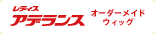 レディスアデランス オーダーメイドウィッグ