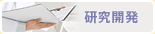 研究開発
