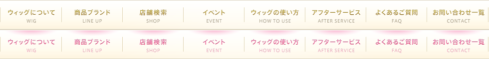 ウィッグについて
WIG