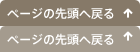 ページの先頭へ戻る↑