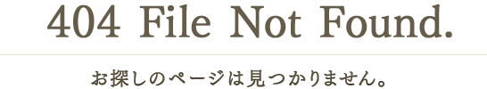 404 File Not Found.
お探しのページは見つかりません。