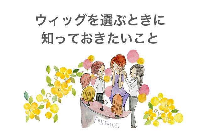 医療用ウィッグラフラ®ラインナップ│医療用ウィッグ・かつらは