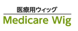 医療向けウィッグ Medicare Wig