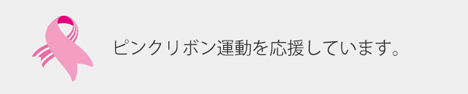 ピンクリボン運動を応援しています。