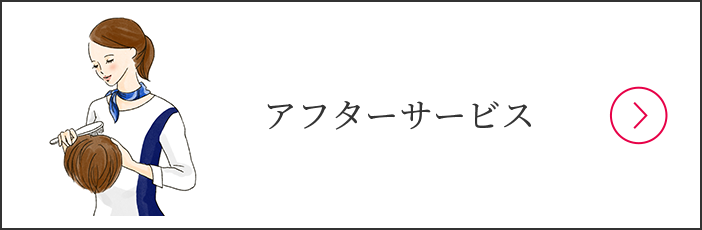 アフターサービス