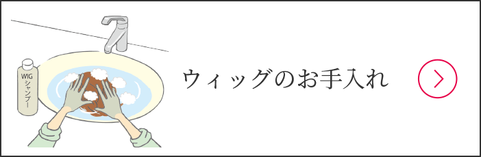 ウィッグのお手入れ