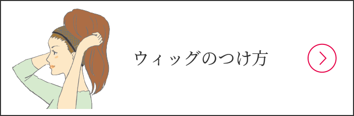 ウィッグのつけ方