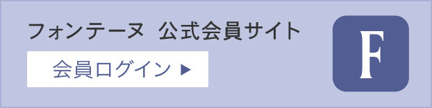 フォンテーヌ 公式会員サイト