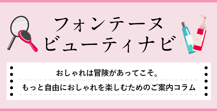 フォンテーヌ ビューティナビ　おしゃれは冒険があってこそ。もっと自由におしゃれを楽しむためのご案内コラム