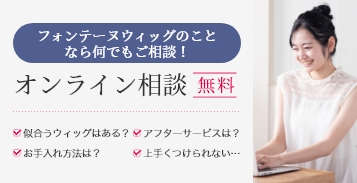 フォンテーヌウィッグのことなら何でもご相談！　オンライン相談無料