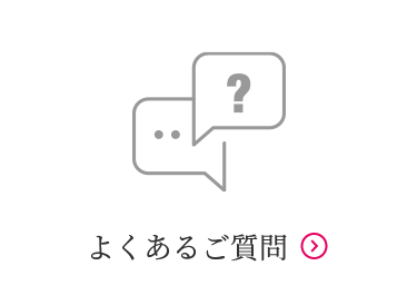 よくあるご質問