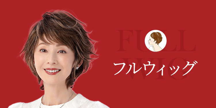 フルウィッグ