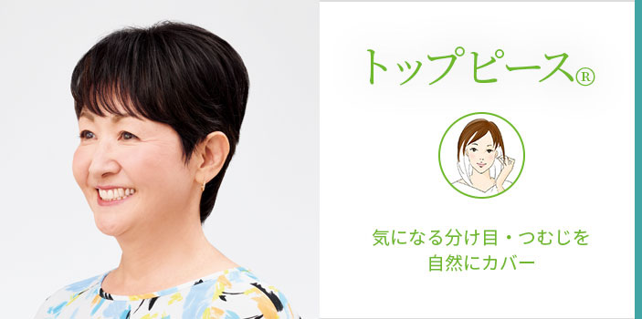 トップピース　気になる分け目・つむじを自然にカバー